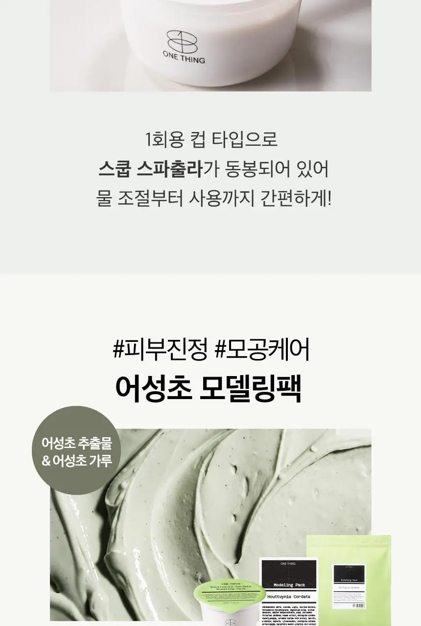 [유튜버최애템] 원씽 모델링팩(컵팩) 2종 택1(어성초/히알루론산) 상세페이지 12